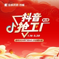 金科瓷砖开门红&315全国大促火热进行中！