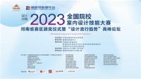 2023全国院校室内设计技能大赛河南赛区颁奖仪式暨“设计流行趋势”高峰论坛即将开幕