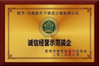 喜讯！热烈祝贺家天下装饰荣获“诚信经营示范装企”的荣誉