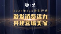 激发消费活力 共建蓉城美家|“3·15”特别行动圆满举行