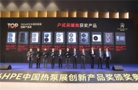 2024HPE中国热泵展“创新产品奖”揭晓，四季沐歌空气能实至名归