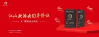 江山欧派全面上线木门新防伪品牌标 ——正品身份证  智慧“芯”升级