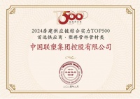 中国联塑荣获 “房建供应链企业综合实力TOP500-首选土建材料类品牌·塑料管件管材类”10强！