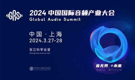 Vifa音响正式参与2024中国国际音频产业大会(GAS)