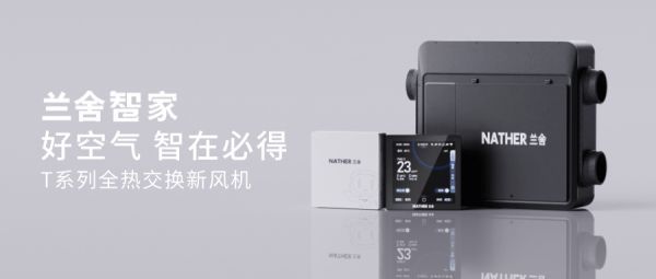 新品上市 | 兰舍T系列全热交换新风机