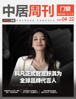 定制周刊·第130期|科凡正式官宣舒淇为全球品牌代言人