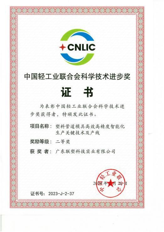 中国联塑再获“中国轻工业联合会科学技术进步奖”