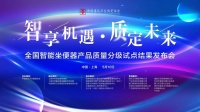 领衔产品质量分级新时代，恒洁闪耀中国智能卫浴产业发展峰会