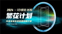 QD瓷砖从“新”出发，进一步夯实高流量主权阵地