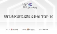 喜讯：郑小花荣获第八届中国室内设计新势力榜厦门赛区新锐家装设计师TOP10
