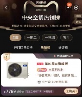 明星产品再度爆单，美的星光系列风管机一路火到618