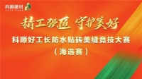 2024科顺好工长防水贴砖美缝竞技大赛海选赛全国火爆开赛！