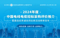 2024年度中国电线电缆招标采购品牌榜单在京发布