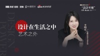依诺“设计至臻”金奖得主李明月：设计在生活之中、艺术之外