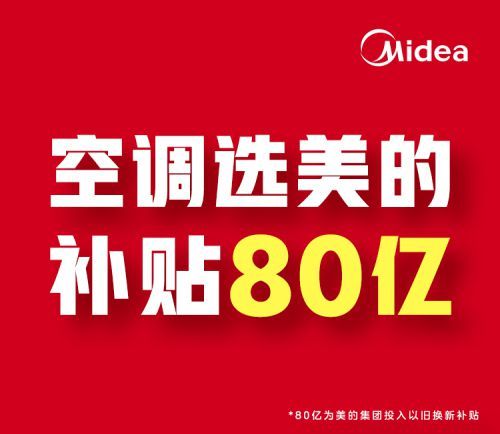 美的80亿以旧换新补贴，「厨清凉」厨房空调为千万家庭提供清凉厨房空气解决方案