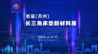 行业合作达新高度！首届（苏州）长三角床垫新材料展会完美落幕！