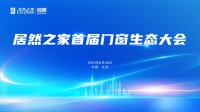 首届门窗生态大会：居然之家引领品牌数智化与国际化双驱动