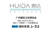 深耕顾客价值丨惠达卫浴将携健康卫浴解决方案亮相广州卫博会