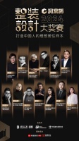 2024洞窝杯整装设计大奖赛 ·北京站TOP100名单出炉