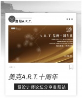 【A.R.T.十周年】暨贵阳美克A.R.T.设计师论坛私享会圆满举行！