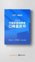 见证口碑的力量！2024家居口碑蓝皮书上线，深度解析家居消费新趋势！