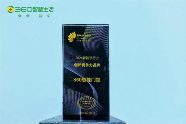 360智能门锁斩获“葵花奖”，引领智能家居安全新纪元