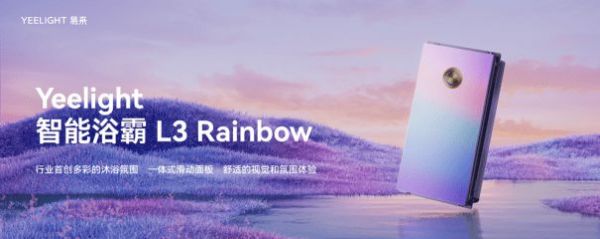 易来Rainbow浴霸、D系列开关等众多新品发布，引领未来生活新风尚