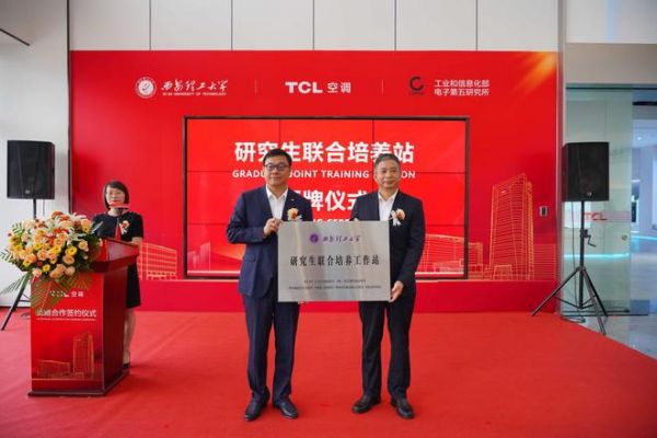 TCL空调、西安理工大学、工信部电子五所，共建产品可靠性产学研联盟