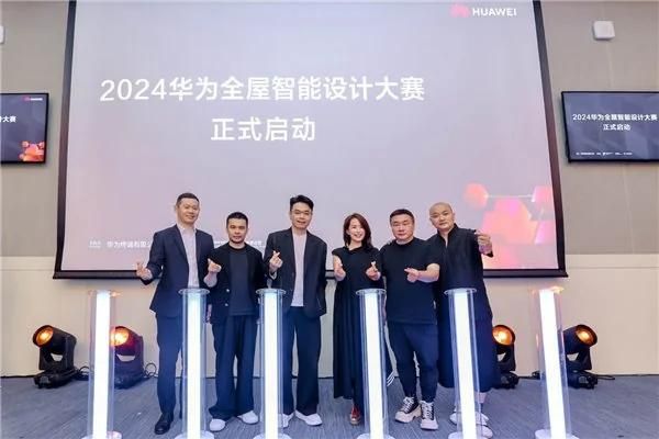 以智美口碑引领行业变革，2024华为全屋智能设计大赛启动