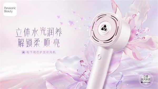 Panasonic Beauty 松下花芯护发吹风机重磅上市 吹发即润养 解锁柔·顺·亮