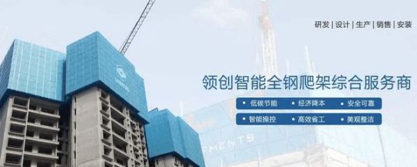 中国联塑旗下领创科技：全钢爬架技术点亮广东住建领域“安全生产月”