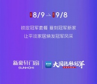 快来复刻「冠军的新家」！新豪轩全民筑家日精彩盛启，优惠一「夏」