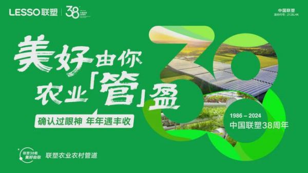 联塑38周年庆｜为可能，尽所能，同行有您，永不止步！