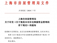 上海发布住宅维修基金管理规范 新增业主大会账户资金管理模式