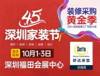 装修采购就到第45届深圳家装节！10月1-3日在深圳会展中心启幕！