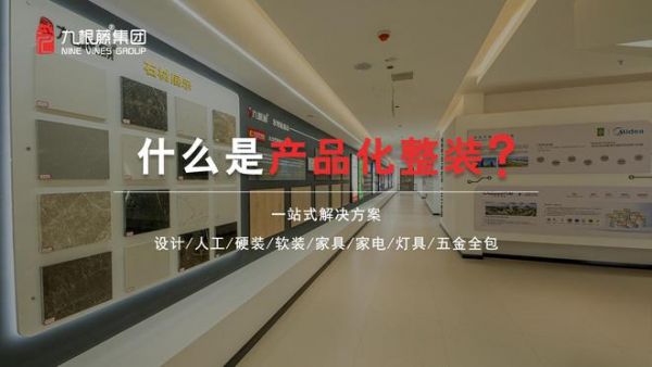 “高效整装运营，铸就盈利之路”九根藤产品化整装新品发布会革新创界