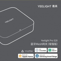 Yeelight Pro网关大陆首款通过Matter bridge获得该认证的智能家居产品