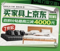 四川政府发福利！上京东买家具 补贴额度最高可达4000元！