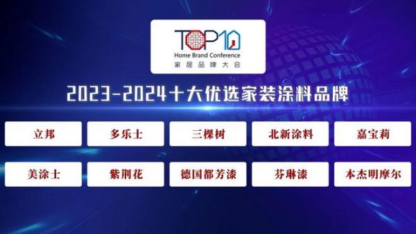 紫荆花漆上榜2023-2024十大优选家装涂料品牌