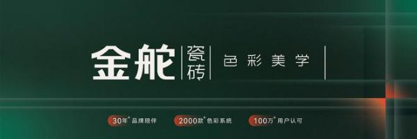 瓷砖“金”字招牌、模式更轻更快，来看金舵瓷砖如何布局新招打赢下半场