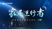 由价格到价值 “内卷”的风向标在转变丨家居逆行者