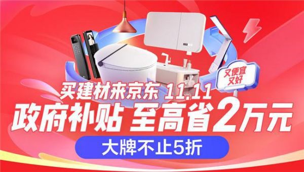 京东11.11正式开场 箭牌、恒洁等大牌爆款享政府补贴再减20%