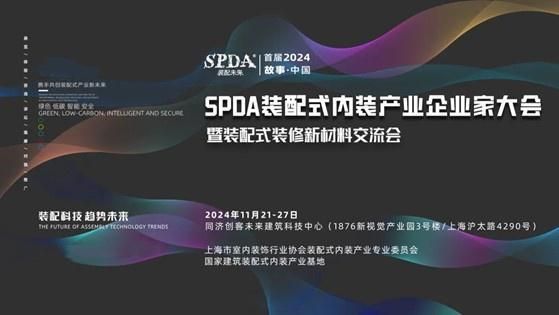 2024首届SPDA装配式内装产业企业家大会将在沪启幕