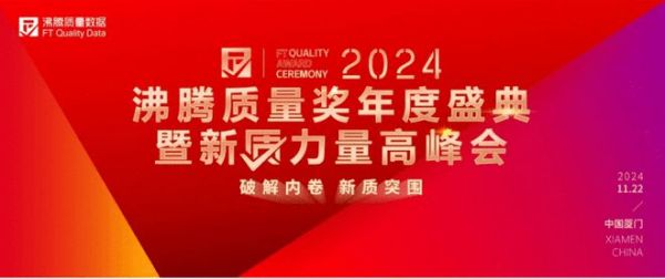 【喜报】INAX伊奈荣登2024沸腾质量奖年度荣耀榜