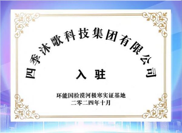 极寒大挑战！四季沐歌空气能联合中国建筑科学研究院开启漠河实证之旅