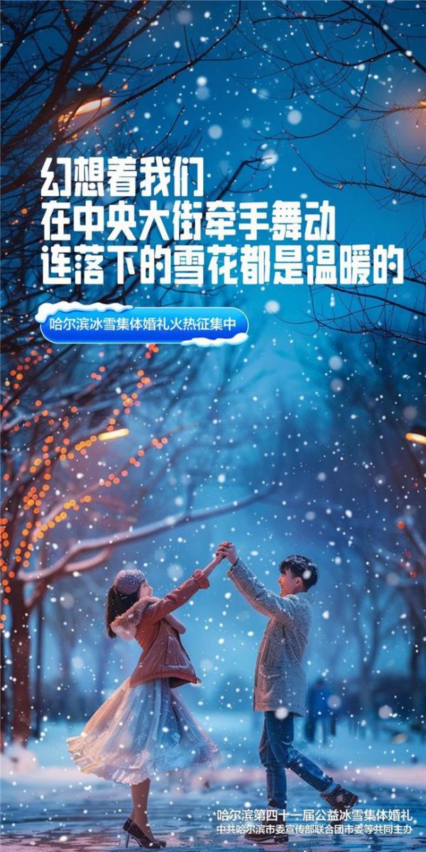 全民关注！哈尔滨公益冰雪集体婚礼新人征集登上微博热搜榜