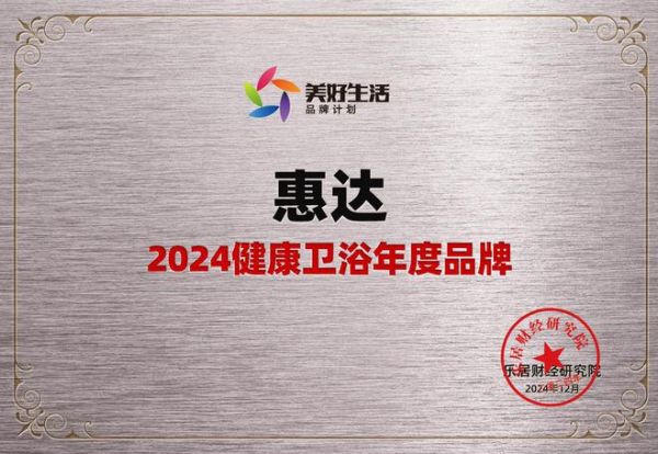 题目1: 健康卫浴引领者！惠达卫浴荣获“2024健康卫浴年度品牌”