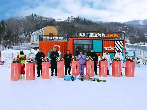 四季沐歌空气能亚布力滑雪场温暖驿站正式开馆