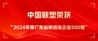 实力登榜！中国联塑荣列2024年度广东省制造业企业500强