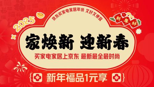 京东年货节盛大开启 12月24日晚8点抢1元家电家居福品